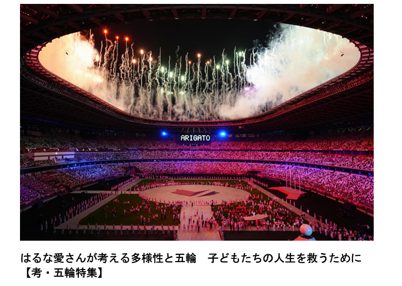 TOKYO OLYMPIC閉幕のテーマ：愛国心・差別主義・人種差別を超えて、「多様性」だ。